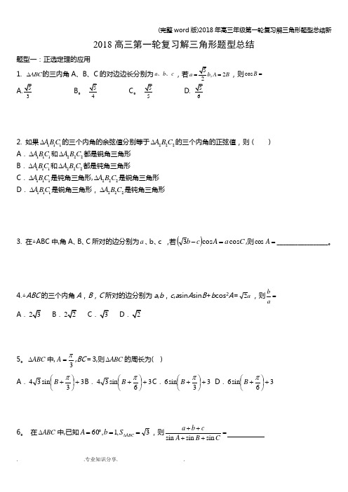 (完整word版)2018年高三年级第一轮复习解三角形题型总结新