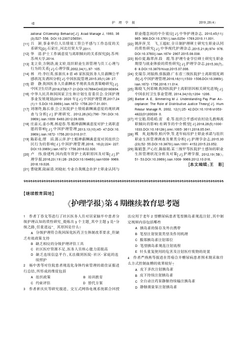 《护理学报》第4期继续教育思考题