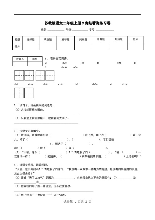 苏教版语文二年级上册9青蛙看海练习卷.doc