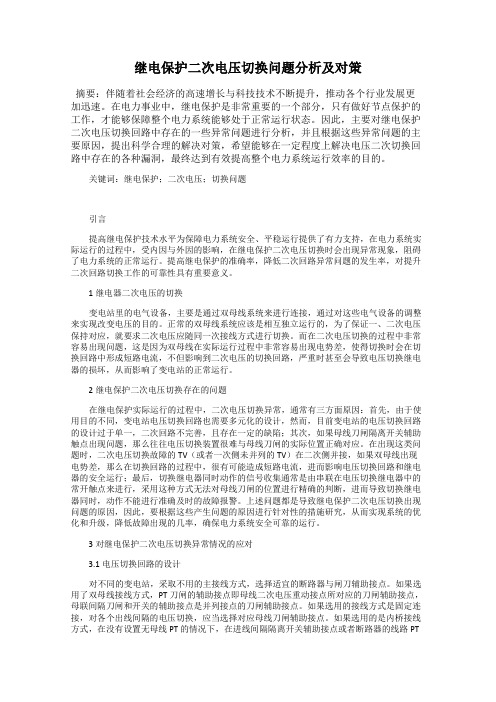 继电保护二次电压切换问题分析及对策