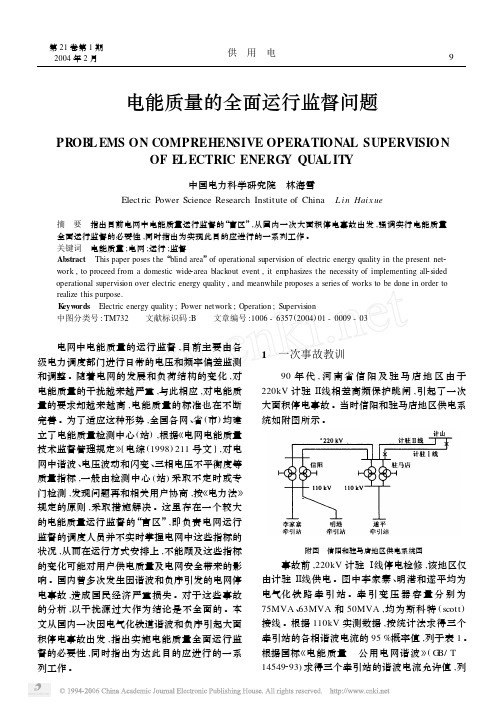 电能质量的全面运行监督问题