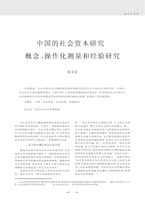 中国的社会资本研究_概念_操作化测量和经验研究.kdh