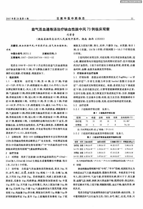 益气活血通络汤治疗缺血性脑中风73例临床观察