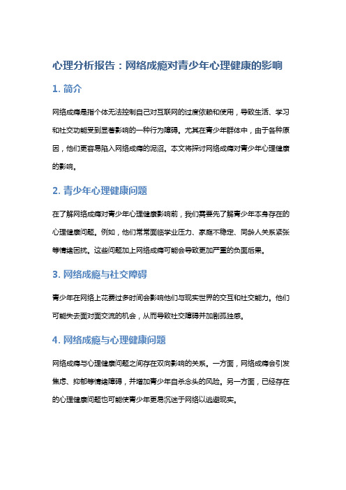 心理分析报告：网络成瘾对青少年心理健康的影响