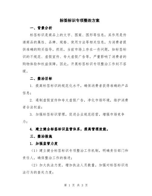 标签标识专项整治方案