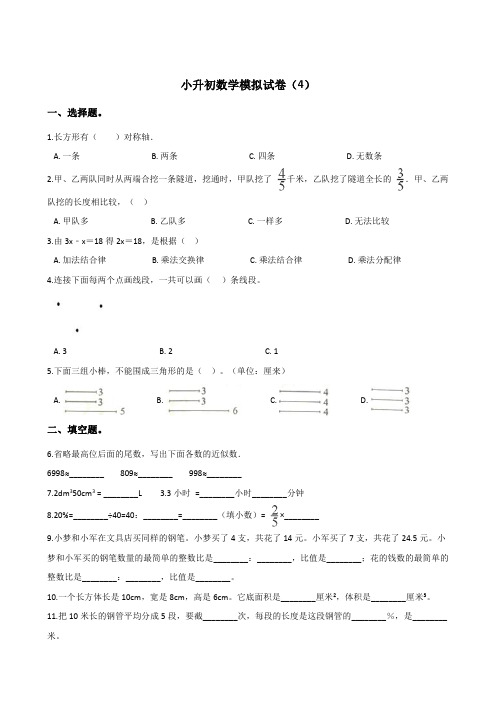 六年级下册数学试题--小升初模拟试卷(4) 苏教版(含解析)