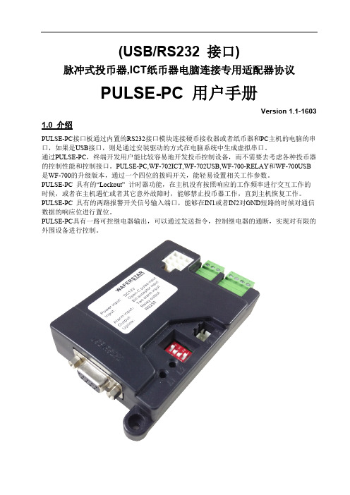 ICT纸币器及脉冲投币器连接电脑专用适配器用户手册