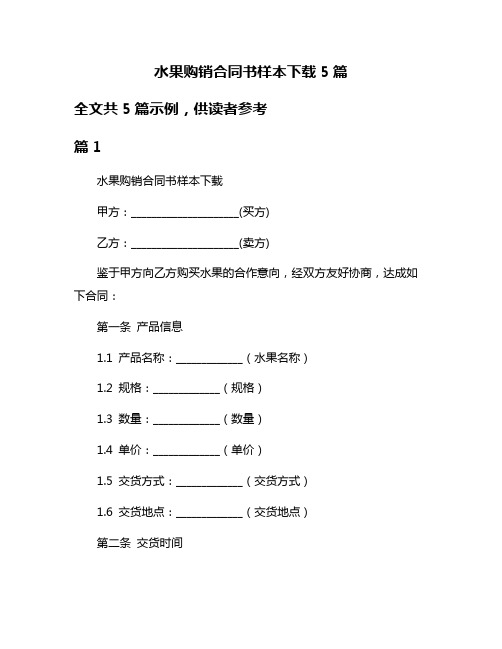 水果购销合同书样本下载5篇