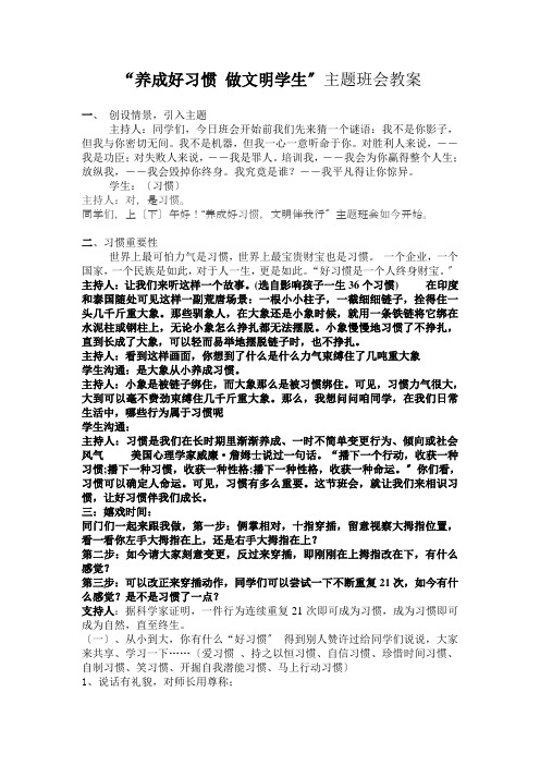 养成好习惯做文明学生主题班会教案