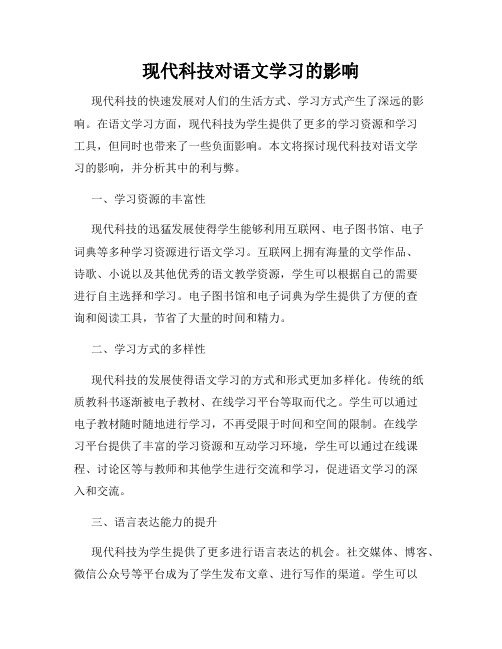 现代科技对语文学习的影响