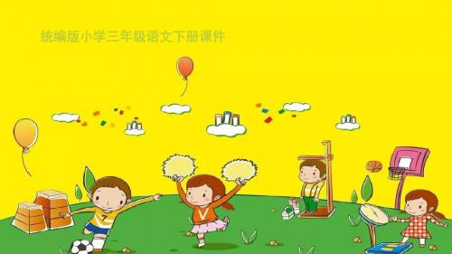 统编版小学语文课件三年级下册24 火烧云 课件(53张ppt)PPT课件