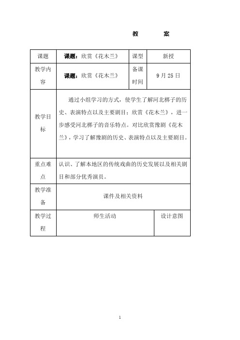 人教版小学音乐五年级下册《花木兰》教案2(重点资料).doc