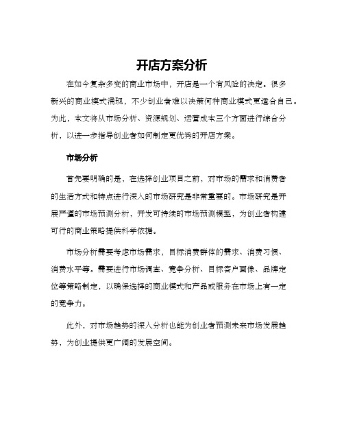 开店方案分析