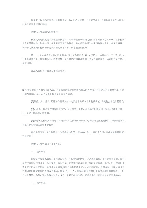 用友软件固定资产系统初始化的步骤与注意事项