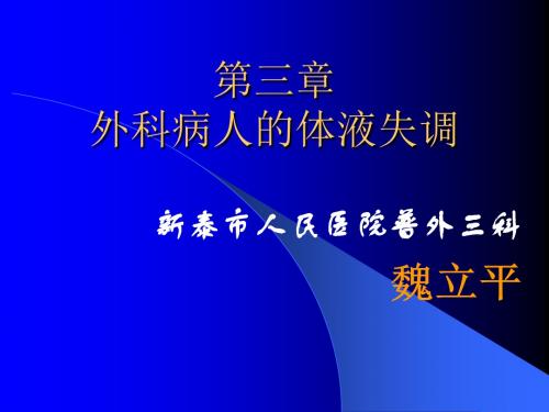 外科病人的体液失调 讲课版