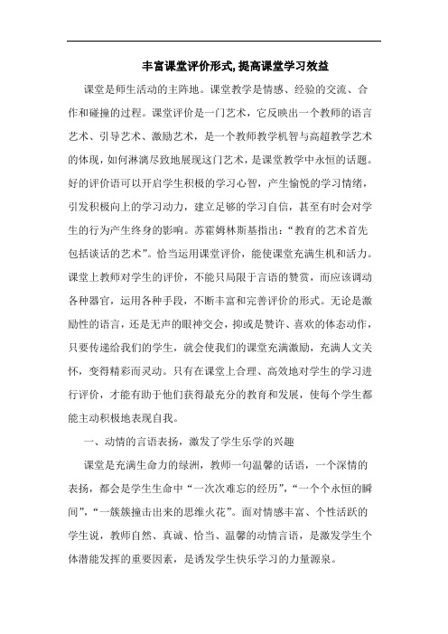 丰富课堂评价形式,提高课堂学习效益论文