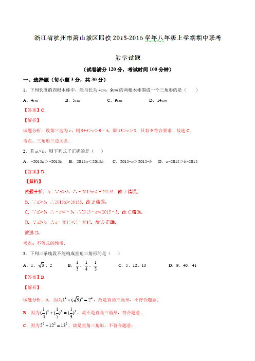 浙江省杭州市萧山城区四校2015-2016学年八年级上学期期中联考数学试题解析（解析版）