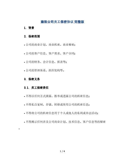 建筑公司员工保密协议 完整版doc(2024精)