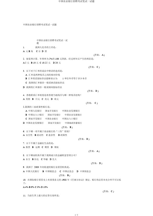 中国农业银行招聘考试笔试试题