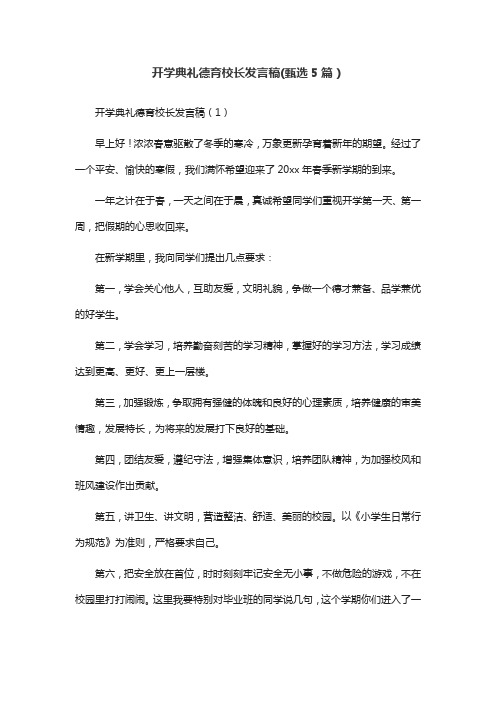 开学典礼德育校长发言稿(甄选5篇)