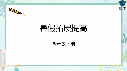 四年级下册暑期数学学习材料