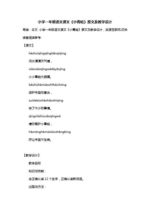 小学一年级语文课文《小青蛙》原文及教学设计