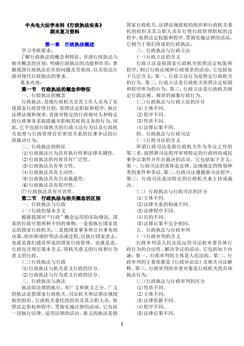 中央电大法学本科《行政执法实务》期末考试复习资料