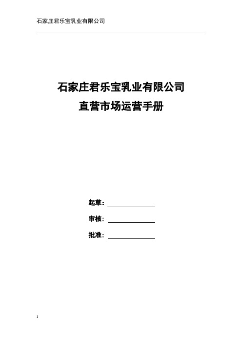 直营公司运营手册(0)