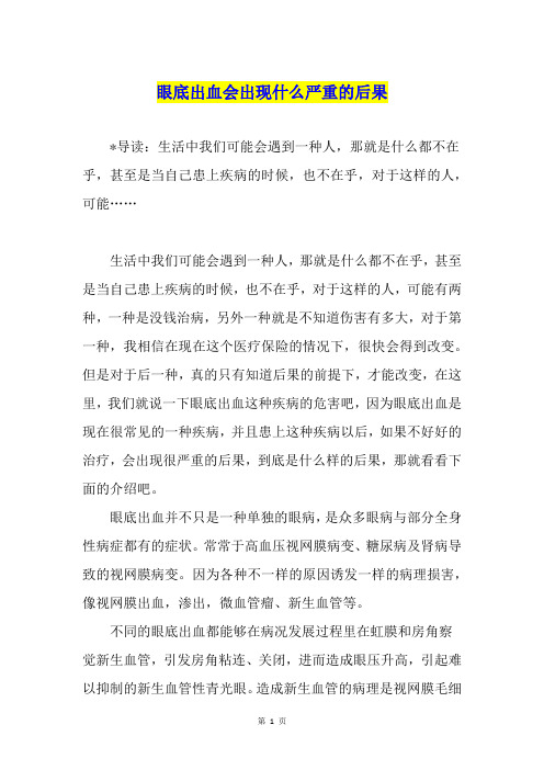 眼底出血会出现什么严重的后果