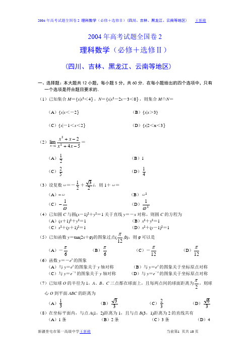 2004年高考试题全国卷2理科数学及答案(必修+选修Ⅱ四川吉林黑龙江云南等地区)