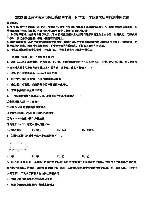 2025届江苏省南京市梅山高级中学高一化学第一学期期末质量检测模拟试题含解析