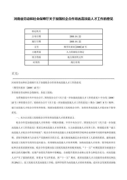 河南省劳动和社会保障厅关于加强校企合作培养高技能人才工作的意见-豫劳社就业[2009]18号