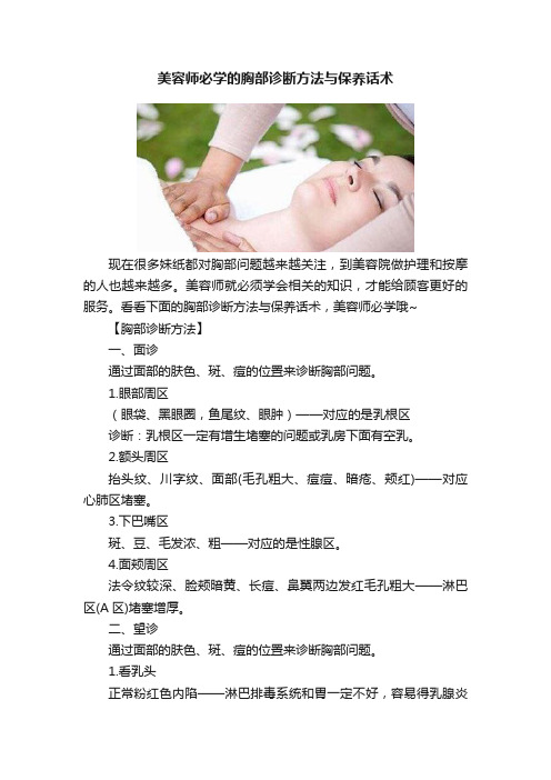 美容师必学的胸部诊断方法与保养话术