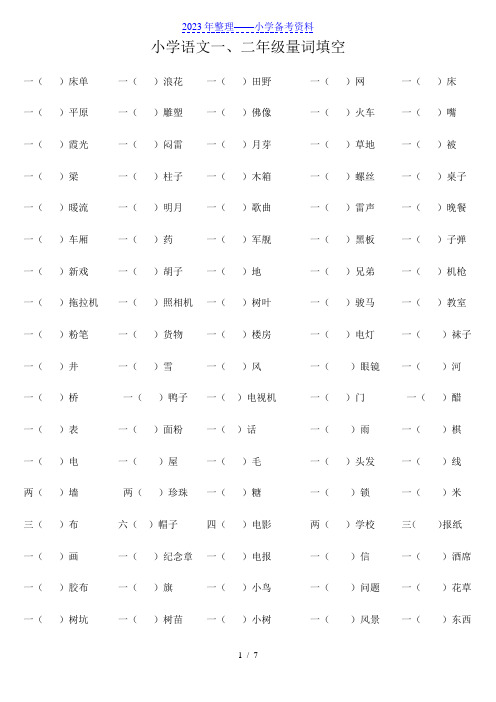 小学语文一、二年级量词填空(附答案)