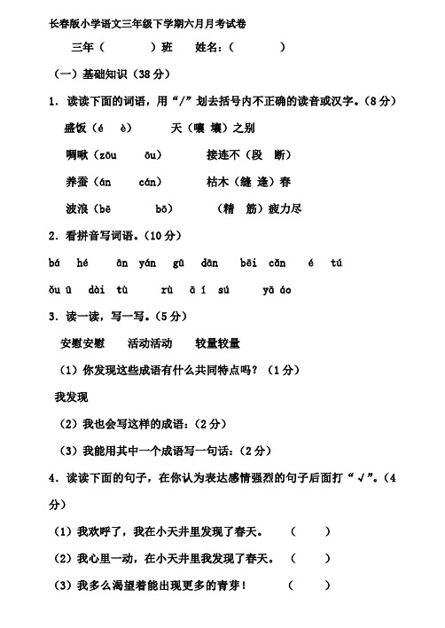 长春版小学语文三年级下学期期中试卷