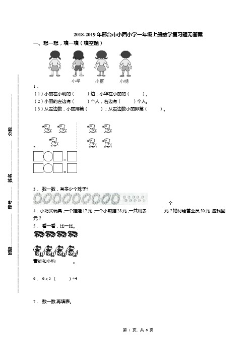 2018-2019年邢台市小西小学一年级上册数学复习题无答案