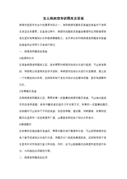 怎么做病理考研题库及答案