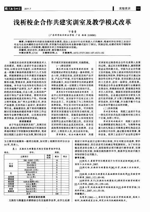 浅析校企合作共建实训室及教学模式改革