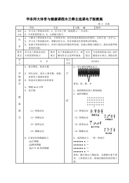 华东师大体育与健康课程木兰拳主选课电子版教案