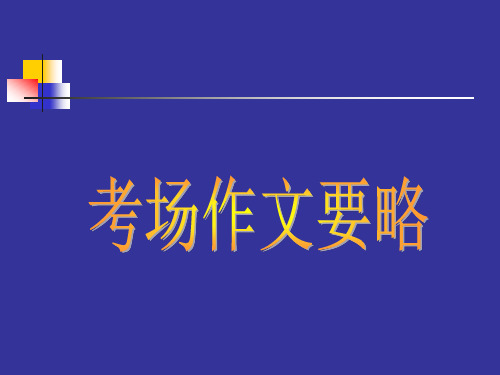 发展等级_应试技巧_考场作文要略(精品)