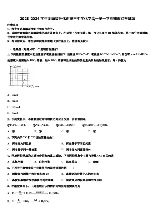 2023-2024学年湖南省怀化市第三中学化学高一第一学期期末联考试题含解析