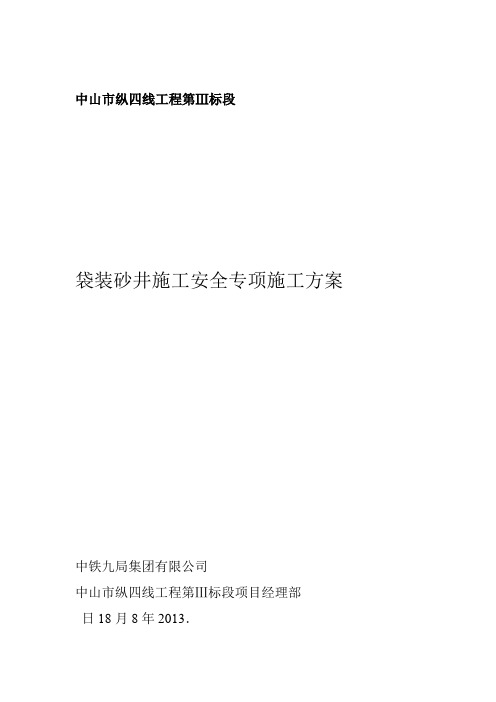 袋装砂井桩机安全施工方案