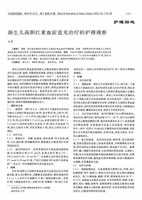 新生儿高胆红素血症蓝光治疗的护理观察