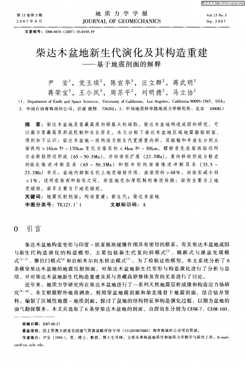 柴达木盆地新生代演化及其构造重建——基于地震剖面的解释