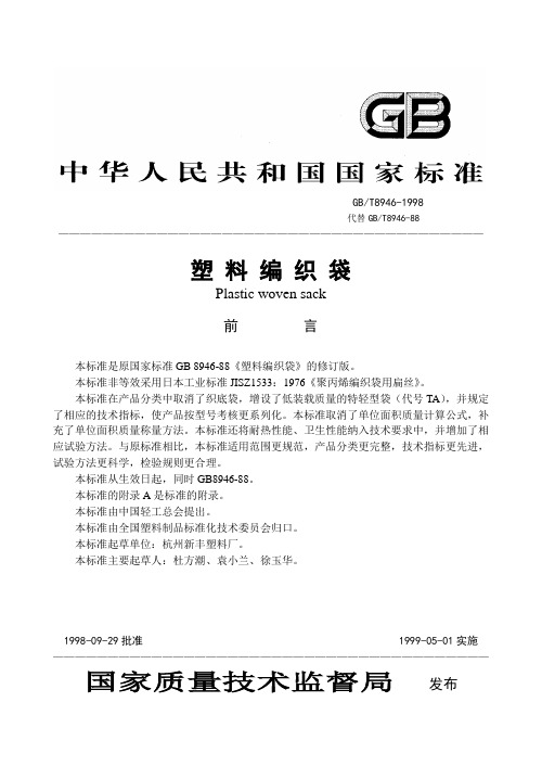 塑料编织袋GBT8946-1998汇总