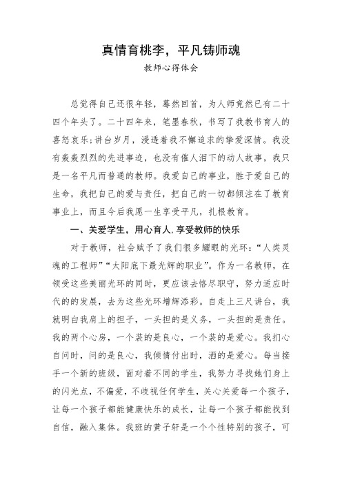 (教师心得体会)真情育桃李,平凡铸师魂