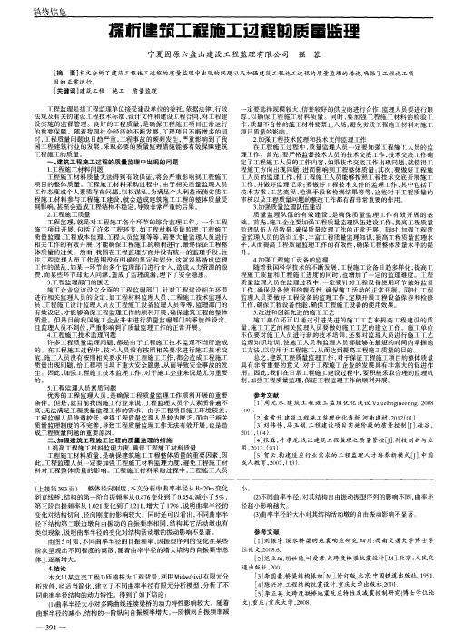 探析建筑工程施工过程的质量监理