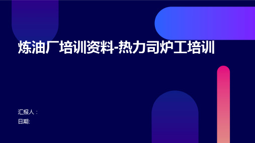 炼油厂培训资料热力司炉工培训