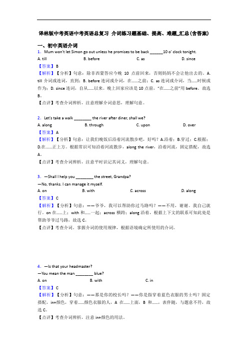 译林版中考英语中考英语总复习 介词练习题基础、提高、难题_汇总(含答案)