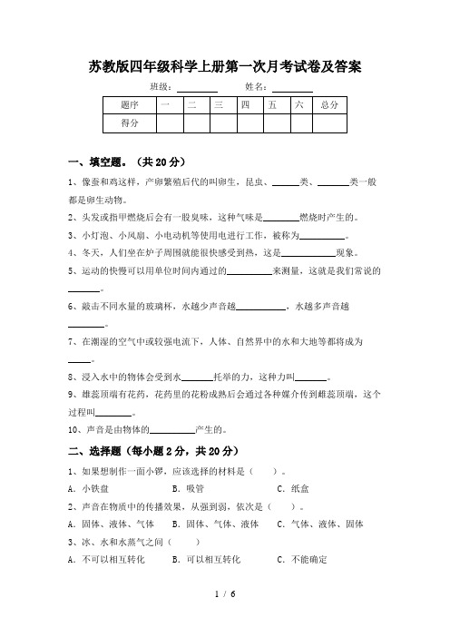 苏教版四年级科学上册第一次月考试卷及答案